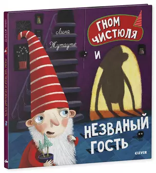 Гном Чистюля и незваный гость — 2759558 — 1