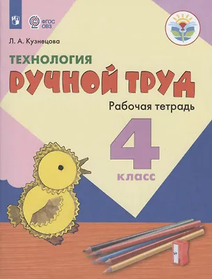 Книга Технология. Ручной труд. 4 класс. Рабочая тетрадь (для обучающихся с интеллектуальными нарушениями) (Людмила Кузнецова)