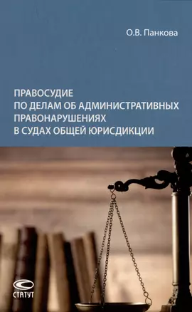 Правосудие по делам об административных правонарушениях в судах общей юрисдикции: монография — 2975169 — 1