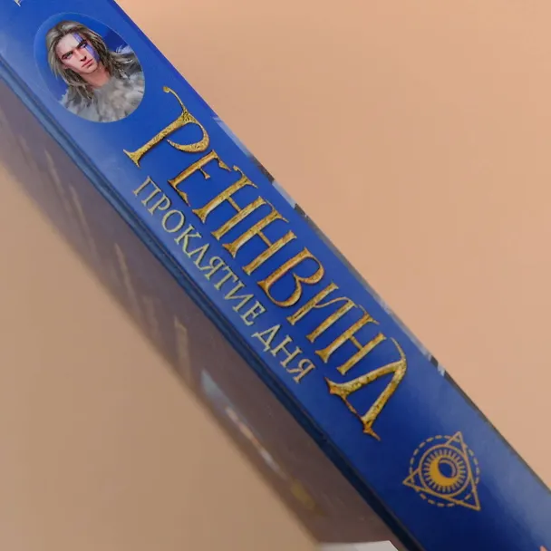 Книга Реннвинд. Проклятие дня (Леа Стенберг) — 9