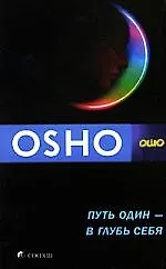 Книга Путь один - в глубь себя (Ошо)