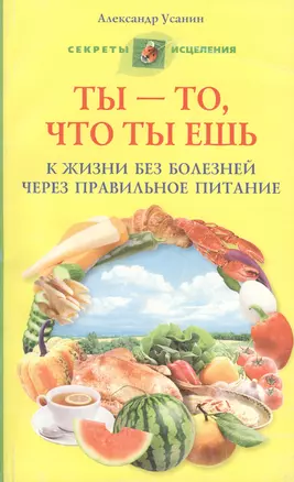 Ты то, что ты ешь. К жизни без болезней через правильное питание — 2223788 — 1