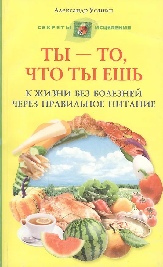 Книга Ты то, что ты ешь. К жизни без болезней через правильное питание (Александр Усанин) — 1