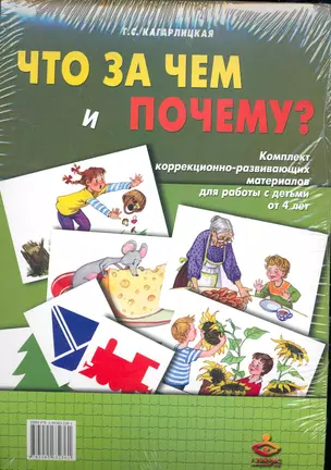 Что за чем и почему?  Комплект коррекционно-развивающих материалов для работы с детьми от 4 лет. Методическое пособие +Рабочие материалы — 2264022 — 1