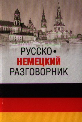 

Русско-немецкий разговорник