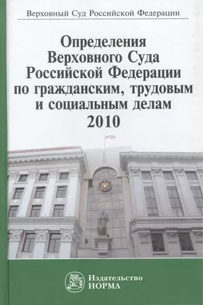 Определения Верховного Суда Российской Федерации по гражданским, трудовым и социальным делам, 2010. Сборник — 2456107 — 1