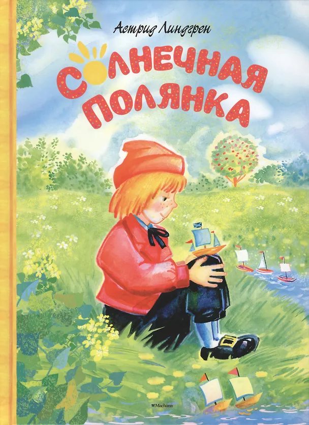 Книга Солнечная полянка. Сказки (Астрид Линдгрен) — 1