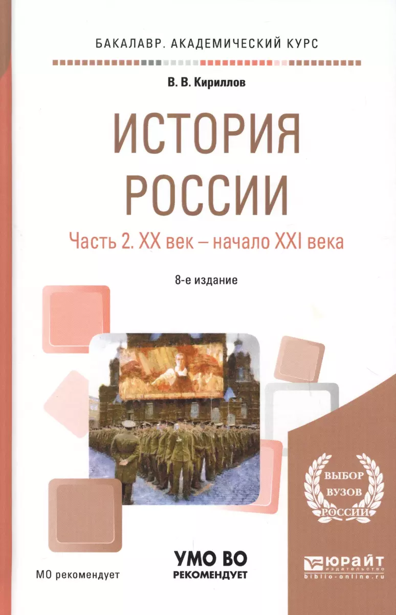 История России Ч.2 20 век - начало 21 века Уч. пос. (8 изд) (БакалаврАК)  Кириллов (Виктор Кириллов) - купить книгу с доставкой в интернет-магазине  «Читай-город». ISBN: 978-5-53-408562-4