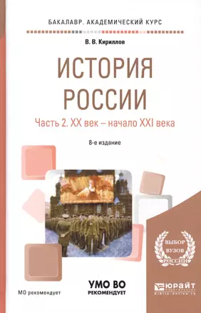 История России Ч.2 20 век - начало 21 века Уч. пос. (8 изд) (БакалаврАК) Кириллов — 2668854 — 1