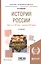 История России Ч.2 20 век - начало 21 века Уч. пос. (8 изд) (БакалаврАК) Кириллов — 2668854 — 1