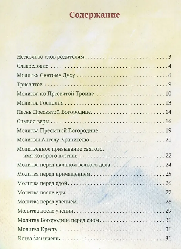 Книга Молитвослов для самых маленьких () — 2