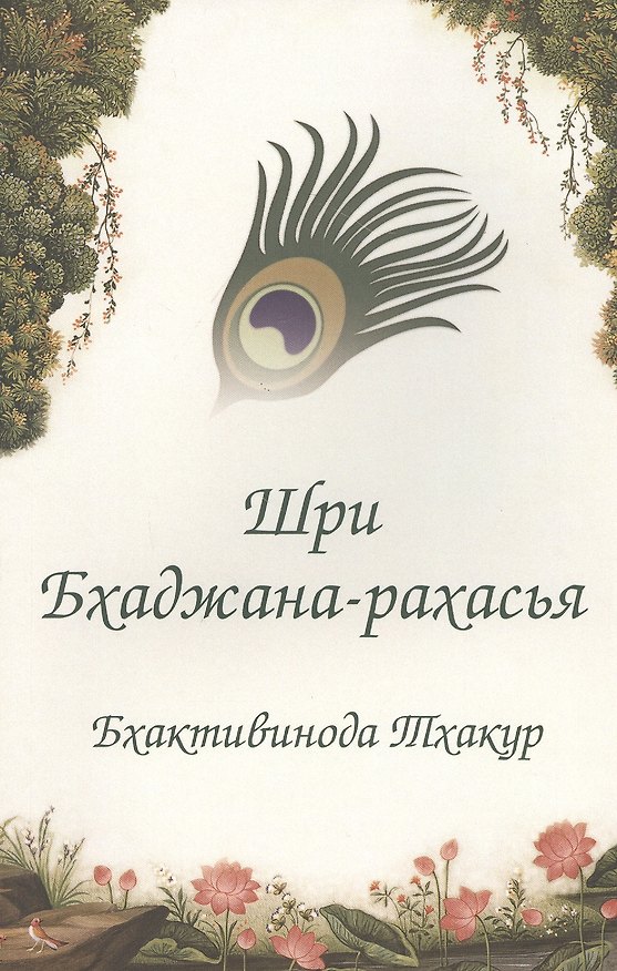 Книга Шри Бхаджана-рахасья (Тхакур Бхактивинода) — 1