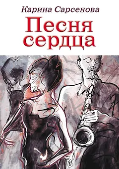 Песня сердца