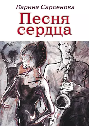 Песня сердца — 2380304 — 1