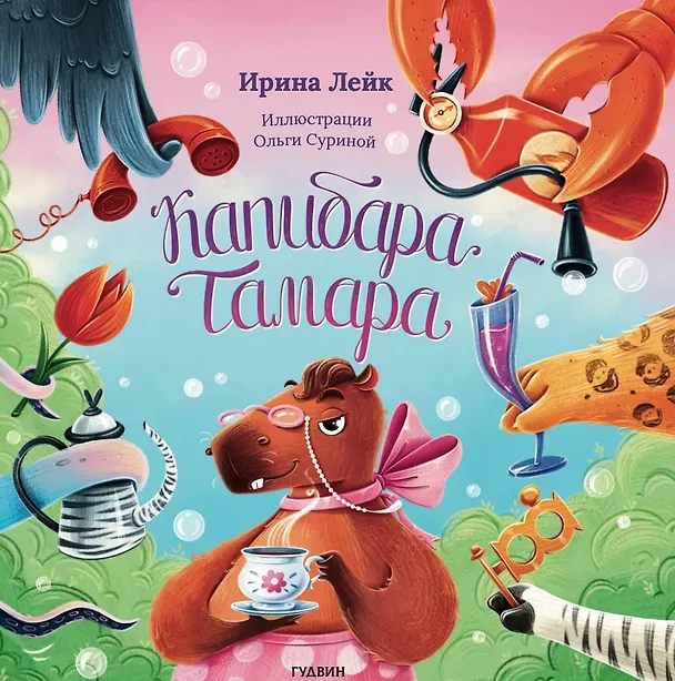 Книга Капибара Тамара (Ирина Лейк) — 1