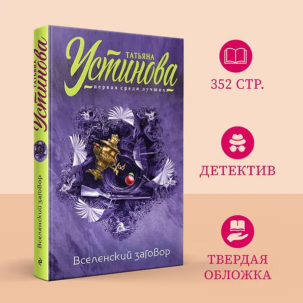 Книга Вселенский заговор (Татьяна Устинова) — 5