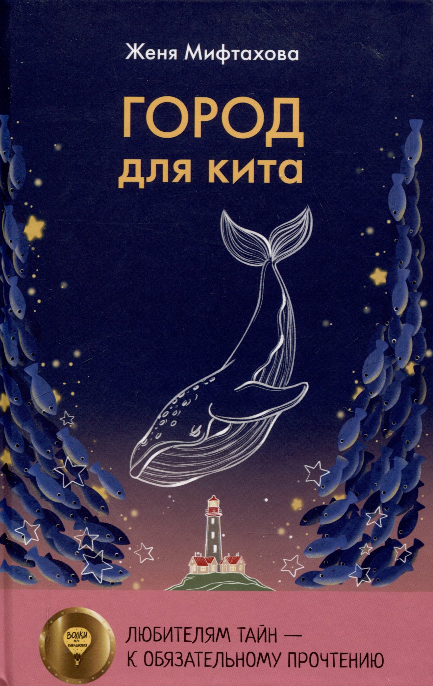 

Город для кита