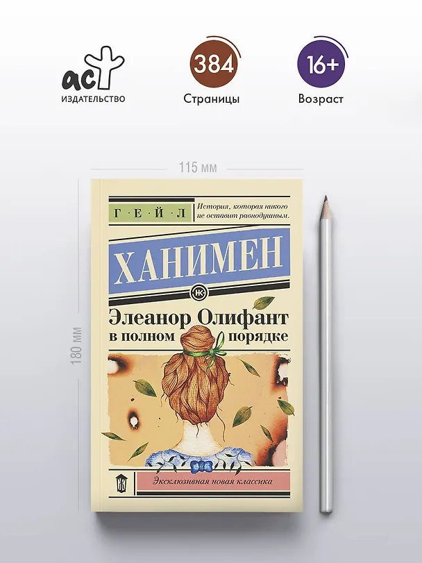 Книга Элеанор Олифант в полном порядке (Гейл Ханимен) — 7