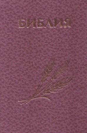 Библия Священное Писание Ветхого и Нового Завета (розовая)