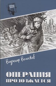 Операция продолжается