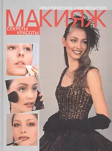 Макияж. Секреты красоты. Практическое руководство