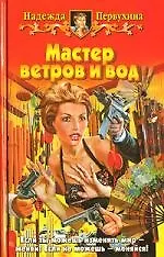 Книга Мастер ветров и вод (Надежда Первухина) — 1