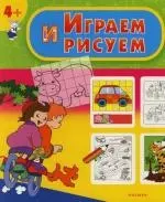 Играем и рисуем: Книга раскрасок и игр — 2125636 — 1