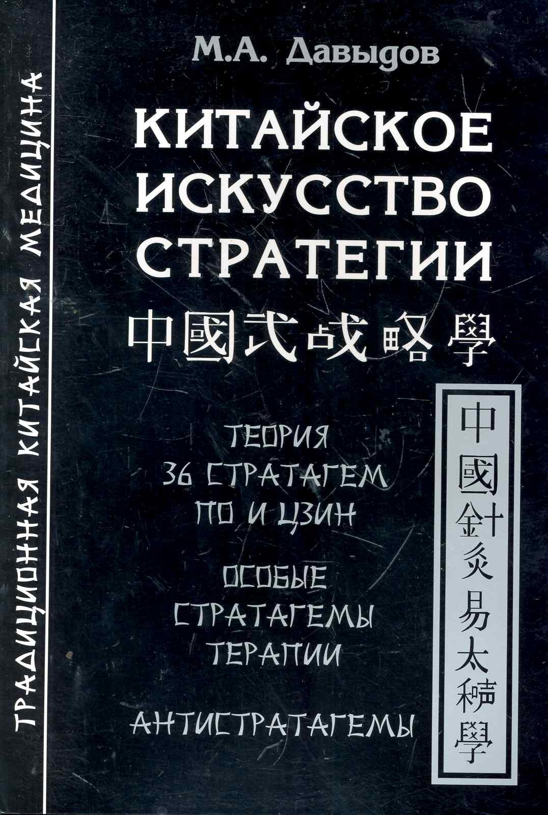 

Китайское искусство стратегии