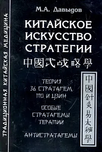 Китайское искусство стратегии