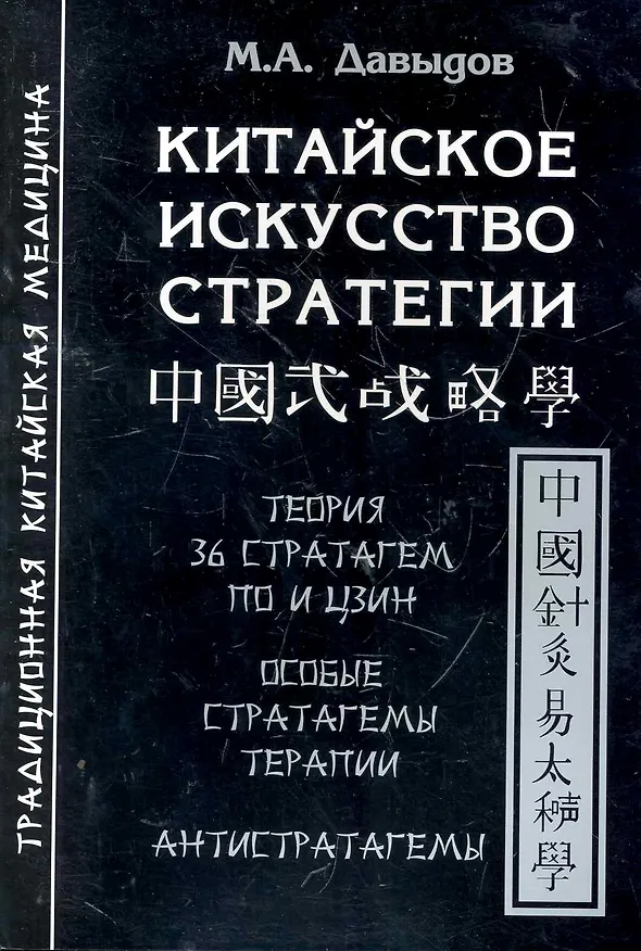 Книга Китайское искусство стратегии (Михаил Давыдов) — 1
