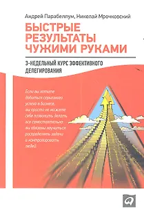Быстрые результаты чужими руками: 3-недельный курс эффективного делегирования