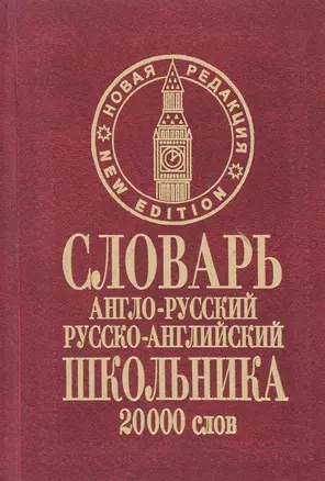 Словарь англо-русский русско-английский школьника (20 тыс. слов) (нов. ред.) Сиротина (бордо) — 2652215 — 1