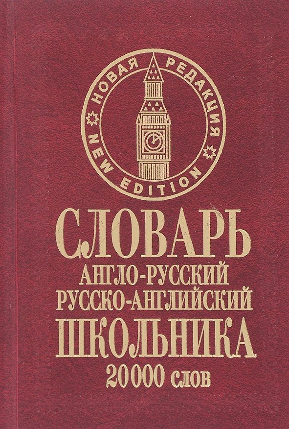 Книга Словарь англо-русский русско-английский школьника (20 тыс. слов) (нов. ред.) Сиротина (бордо) (Татьяна Сиротина) — 1