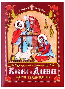Книжка-раскраска Святые мученики Косма и Дамиан, врачи безмездные