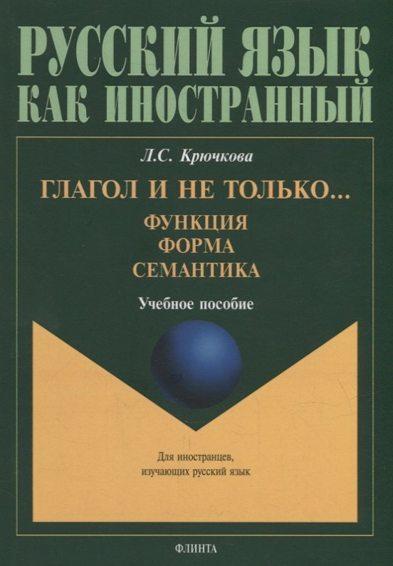 

Глагол и не только... Функция, форма, семантика: учебное пособие для студентов высших учебных заведений и начинающих преподавателей