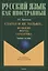 Глагол и не только... Функция, форма, семантика: учебное пособие для студентов высших учебных заведений и начинающих преподавателей — 2930664 — 1