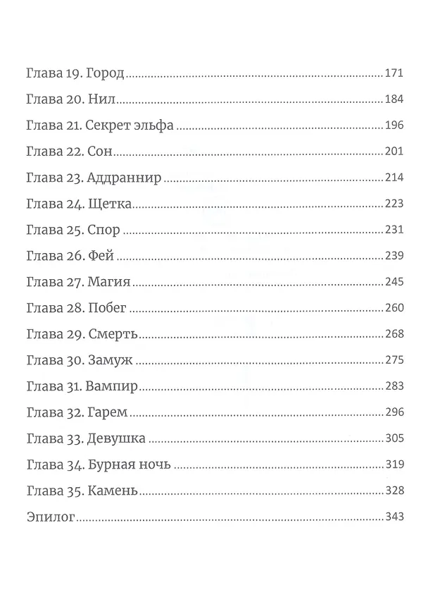 Книга Эльф, инкуб и попаданка (Юлия Эллисон) — 3