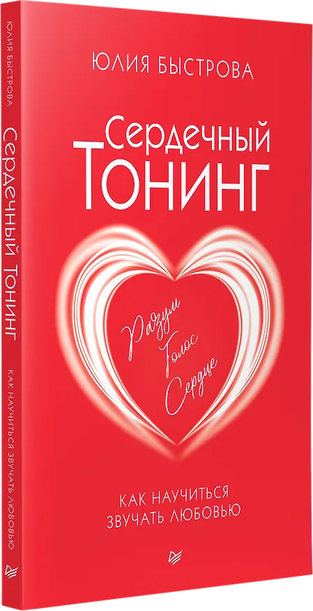 Книга Сердечный тонинг. Как научиться звучать любовью (Юлия Быстрова) — 2
