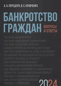 Банкротство граждан. Вопросы и ответы