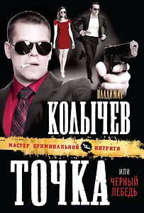 Точка, или Черный лебедь