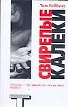 Книга Свирепые калеки (Том Роббинс)