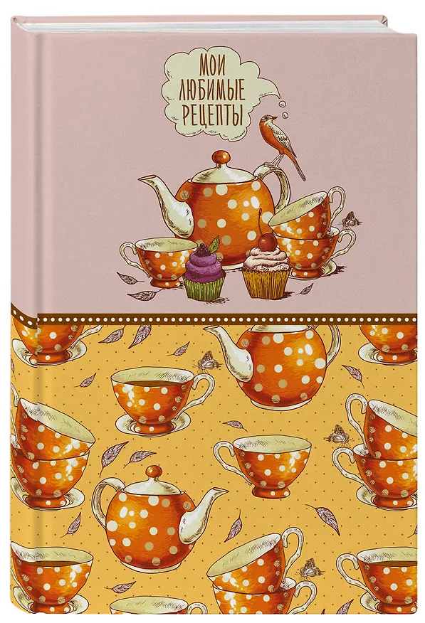 Книга для записи кул.рецептов А5 "Мои любимые рецепты. Оранжевое чаепитие" 3118706 — 2