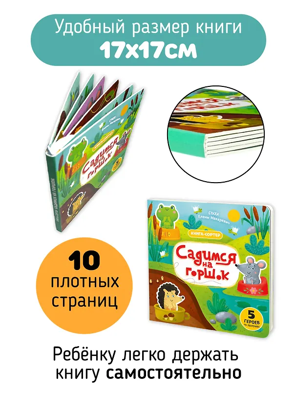 Книга Садимся на горшок. Книга-сортер (Елена Макаревич) — 4