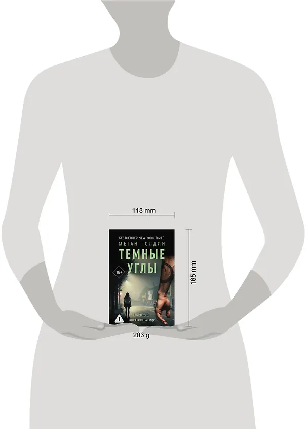 Книга Темные углы (Меган Голдин) — 7