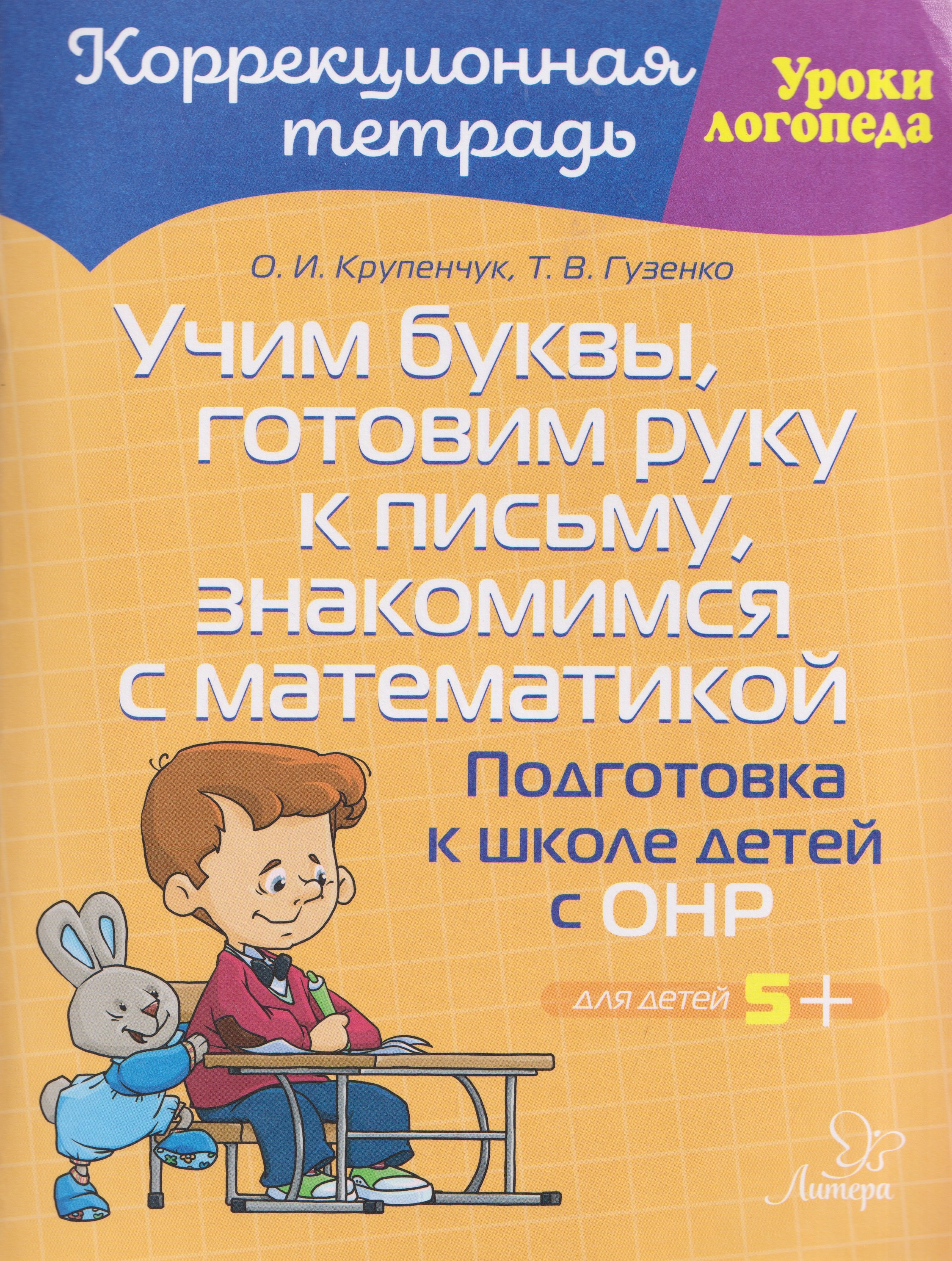 Татьяна Васильевна Гузенко, Ольга Игоревна Крупенчук Учим буквы, готовим руку к письму, знакомимся с математикой: Подготовка к школе детей с ОНР