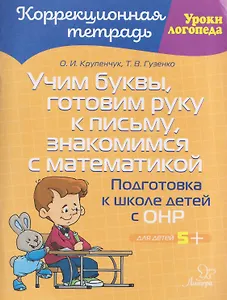 Учим буквы, готовим руку к письму, знакомимся с математикой: Подготовка к школе детей с ОНР