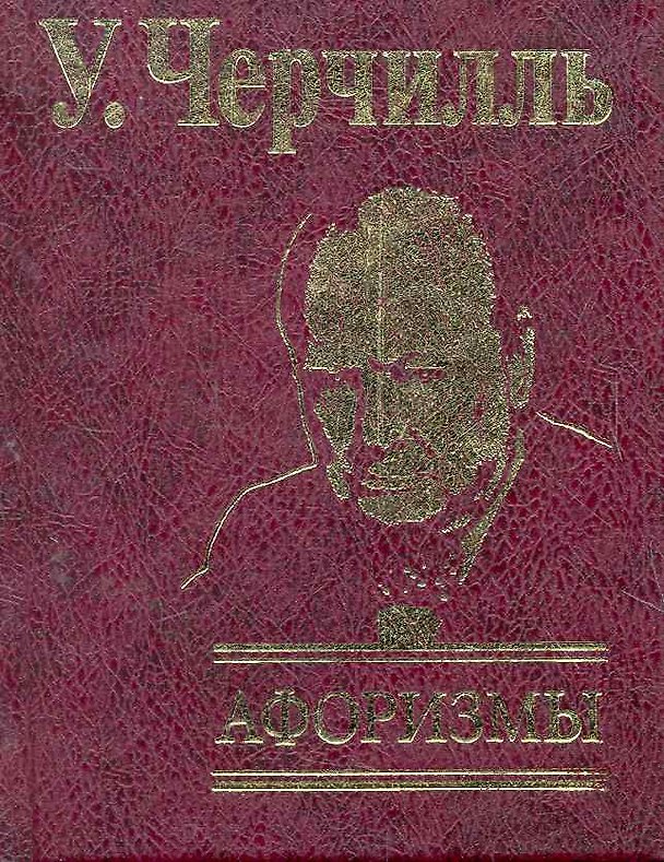 Книга Афоризмы (Вики Черчилль, Уинстон Черчилль) — 1