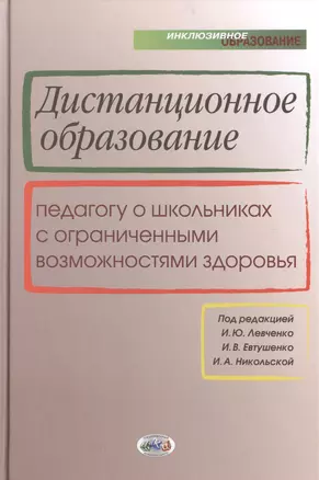 Дистанционное образование: педагогу о школьниках с ограниченными возможностями здоровья — 2509579 — 1