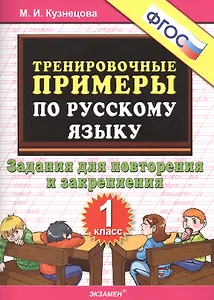 Тренировочные примеры по рус. яз. 1 кл. (м5000задач) Кузнецова (ФГОС)