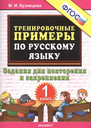 Тренировочные примеры по рус. яз. 1 кл. (м5000задач) Кузнецова (ФГОС) — 2532768 — 1